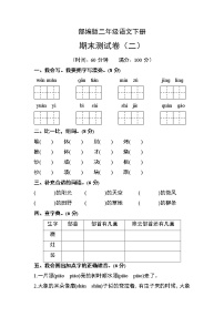 部编版二年级语文下册期末测试卷（二）