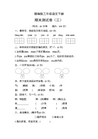 部编版二年级语文下册期末测试卷（三）