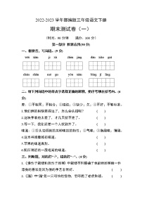 部编版三年级语文下册期末测试卷（一）