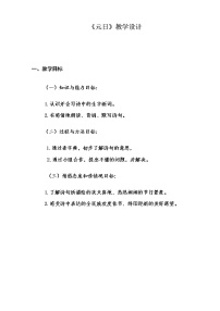 人教部编版三年级下册元日教案
