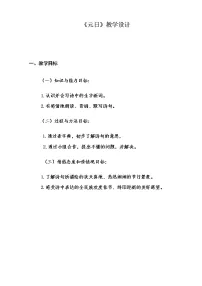 人教部编版三年级下册元日教案