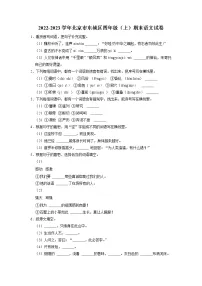 北京市东城区2022-2023学年四年级上学期期末语文试卷