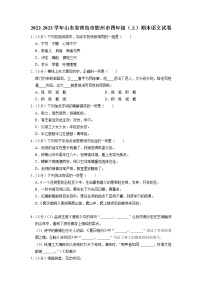 山东省青岛市胶州市2022-2023学年四年级上学期期末语文试卷