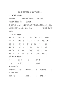 三年级下册陶罐和铁罐第二课时练习题