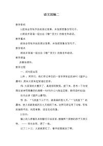 小学语文人教部编版六年级下册语文园地教案