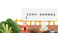 人教部编版四年级下册第四单元习作：我的动物朋友课文配套课件ppt