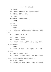 小学人教部编版习作：我的动物朋友教案设计