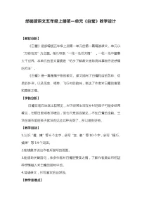 人教部编版五年级上册白鹭教学设计