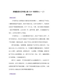 小学语文人教部编版五年级上册牛郎织女一教案