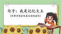 部编版语文三年级下册 1-9 句子：我是记忆大王（积累并体会优美生动的语句） 期末复习课件