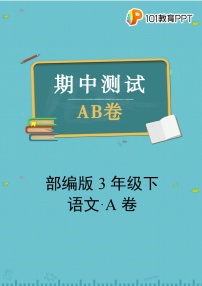 部编版语文3年级下【期中测试AB卷】·A基础测试