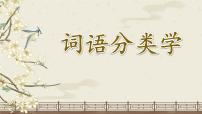 部编版语文2年级下册 3-1 词语分类学 期末复习课件