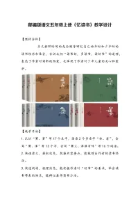 人教部编版五年级上册忆读书教案设计