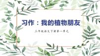 小学语文人教部编版三年级下册习作：我的植物朋友教学演示ppt课件