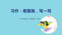 人教部编版习作:看图画,写一写课文内容课件ppt