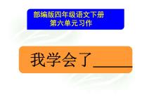 小学语文人教部编版四年级下册第六单元习作：我学会了____图文课件ppt