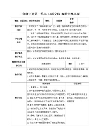 小学语文人教部编版 (五四制)三年级下册第一单元口语交际：春游去哪儿玩教案设计