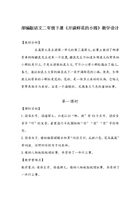 小学语文人教部编版二年级下册开满鲜花小路教案设计