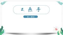 小学语文人教部编版三年级下册燕子教学课件ppt