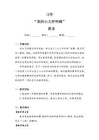 小学语文人教部编版四年级上册习作:我的心儿怦怦跳教学设计