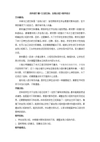 人教部编版四年级下册第七单元口语交际：自我介绍教案及反思