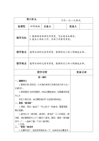 小学语文人教部编版四年级上册习作：记一次游戏教案
