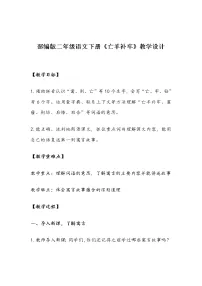 小学语文人教部编版二年级下册亡羊补牢教学设计