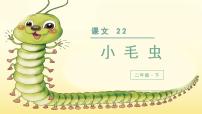 人教部编版二年级下册小毛虫教学ppt课件