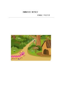 小学语文蜘蛛开店教学设计