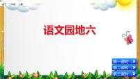 小学语文人教部编版二年级上册语文园地六课文配套ppt课件