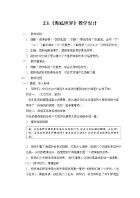 人教部编版三年级下册海底世界教学设计