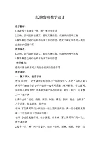 人教部编版三年级下册纸的发明教案设计
