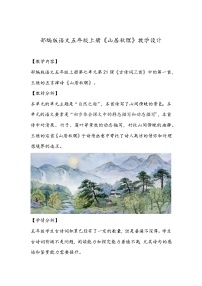 五年级上册第七单元21 古诗词三首山居秋暝教案