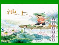 小学语文人教部编版一年级下册课文 411 古诗二首池上集体备课课件ppt