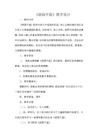 小学语文人教部编版六年级下册游园不值教学设计