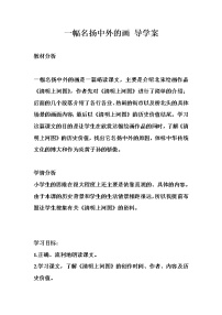 人教部编版一幅名扬中外的画学案