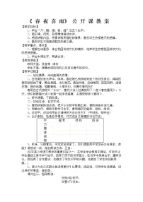小学人教部编版春夜喜雨教学设计