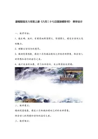 小学语文人教部编版六年级上册六月二十七日望湖楼醉书教案设计