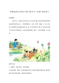 小学语文人教部编版四年级下册清平乐村居教学设计