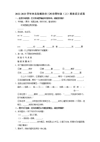 河北省廊坊市三河市2022-2023学年四年级上学期期末语文试卷