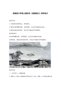 小学语文人教部编版六年级上册宿建德江教学设计及反思