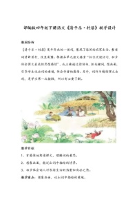 小学语文人教部编版四年级下册清平乐村居教案设计
