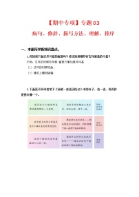 专题 03病句、修辞、说明方法、理解、排序 -2022-2023学年六年级语文下册期中专项复习（部编版）