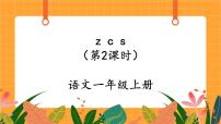 语文一年级上册zcs完美版ppt课件