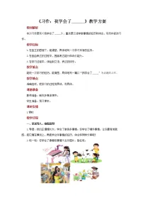 小学语文人教部编版四年级下册习作:我学会了____教案及反思