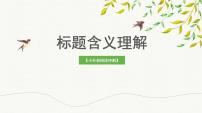 考点02  标题含义理解（课件）-2023年小升初语文记叙文阅读冲刺（部编版）学案