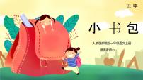 小学语文人教部编版一年级上册小书包课文ppt课件