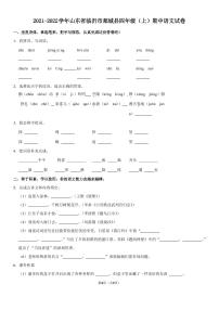 2021-2022学年山东省临沂市郯城县四年级(上)期中语文试卷