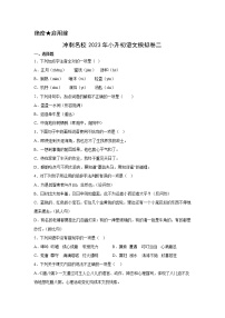 冲刺名校2023年部编版小升初语文模拟卷二