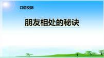 小学语文人教部编版四年级下册第六单元口语交际：朋友相处的秘诀多媒体教学ppt课件